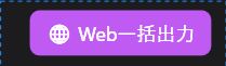Web サイトとして一括出力（全プロジェクト）