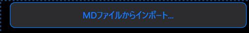 MD ファイルからインポート