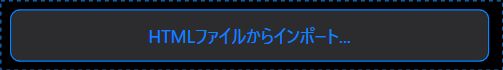 HTML ファイルからインポート