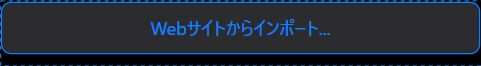Web サイトからインポート